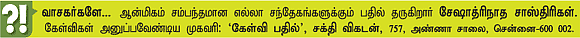கேள்வி-பதில் : சேஷாத்ரிநாத சாஸ்திரிகள்