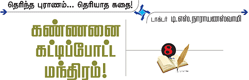 தெரிந்த புராணம்... தெரியாத கதை!