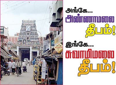 அங்கே அண்ணாமலை தீபம்! இங்கே.. சுவாமிமலை தீபம்!