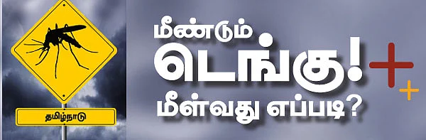 மீண்டும் டெங்கு! மீள்வது எப்படி?