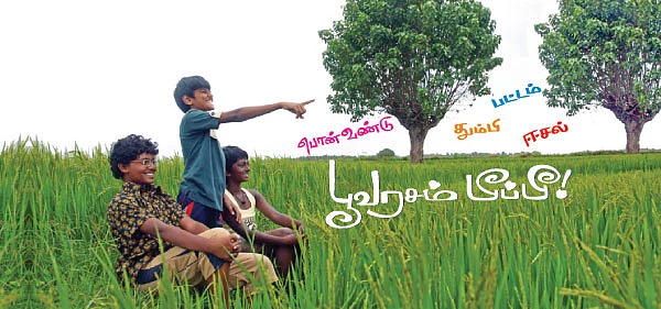பூவரசம் பீப்பீ!