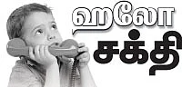 ஹலோ சக்தி