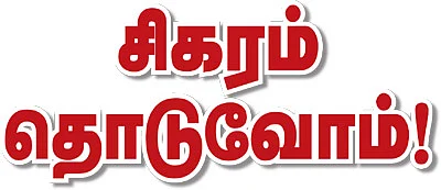 தொடர்: சிகரம் தொடுவோம்!