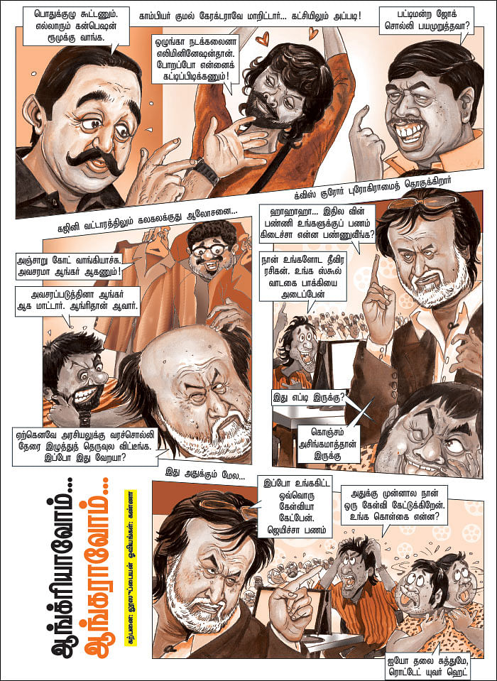 ஆங்க்ரியாவோம்... ஆங்கராவோம்...