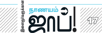 இளைஞர்களுக்கான நாணயம் ஜாப்!