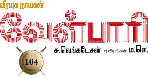 வீரயுக நாயகன் வேள்பாரி - 104