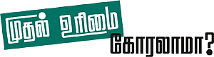 வானம் தொடுவோம்!