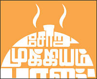 சோறு முக்கியம் பாஸ்! - 54