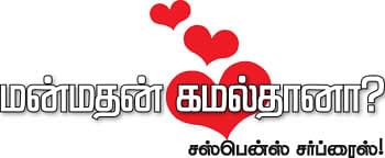 மன்மதன் கமல்தானா? சஸ்பென்ஸ் சர்ப்ரைஸ்!
