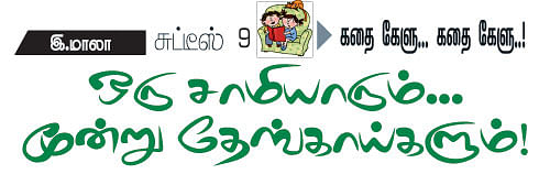 கதை கேளு... கதை கேளு!