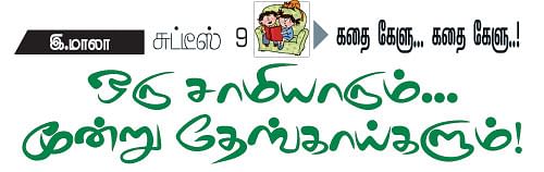 கதை கேளு... கதை கேளு!
