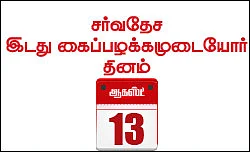 ‘இடது’ ஏன் இவ்ளோ ஸ்பெஷல்?