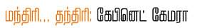 மந்திரி.. தந்திரி: கேபினெட் கேமரா