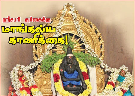 ஸ்ரீசபரி துர்கைக்கு மாங்கல்ய காணிக்கை!