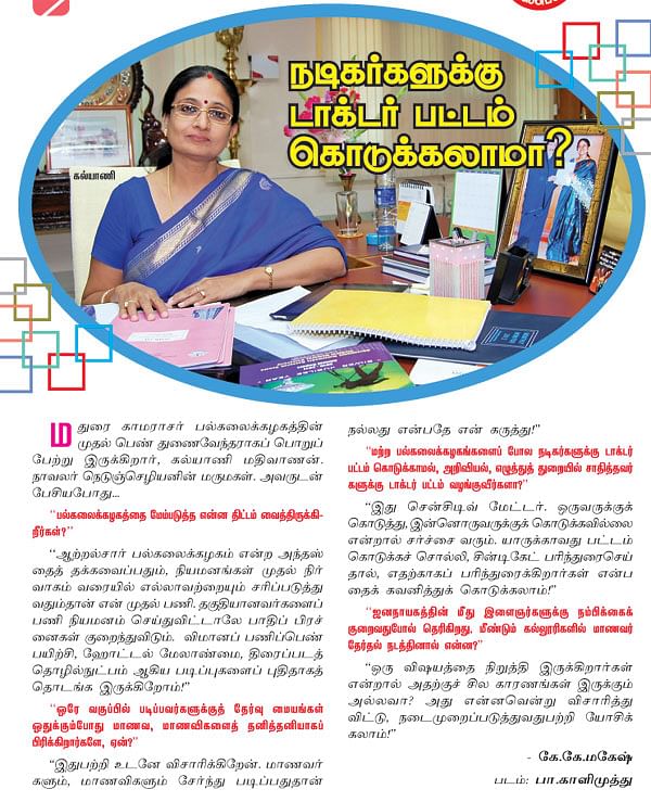 நடிகர்களுக்கு டாக்டர் பட்டம் கொடுக்கலாமா?