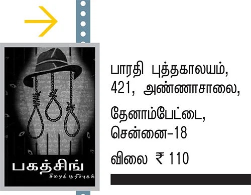பகத்சிங் சிறைக் குறிப்புகள்