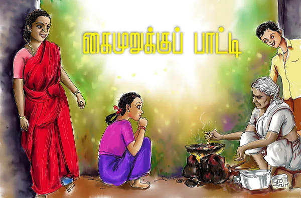 கைமுறுக்குப் பாட்டி