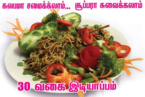 30 வகை இடியாப்பம்