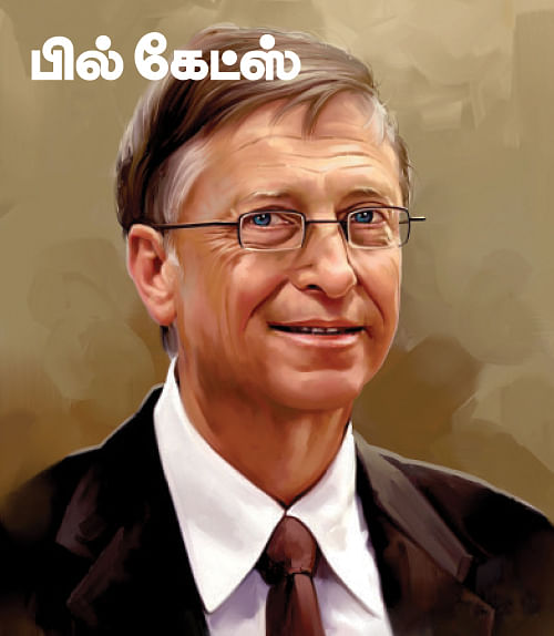 சுட்டி நாயகன் - பில்கேட்ஸ்