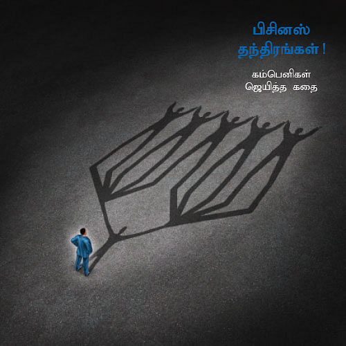பிசினஸ் தந்திரங்கள்