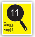 சோறு முக்கியம் பாஸ்! - 11