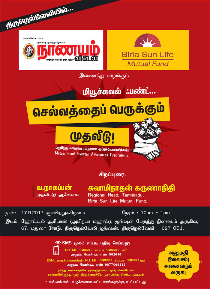 மியூச்சுவல் ஃபண்ட்... செல்வத்தைப் பெருக்கும் முதலீடு! - திருநெல்வேலியில்...
