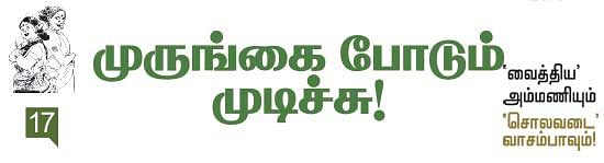 'வைத்திய' அம்மணியும் 'சொலவடை' வாசம்பாவும்!