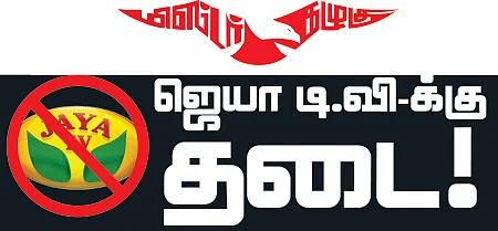 மிஸ்டர் கழுகு: ஜெயா டி.வி-க்கு தடை! - சசிகலாவுக்கு செக் வைக்கும் மத்திய அரசு!