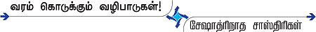 வரம் கொடுக்கும் வழிபாடுகள்!