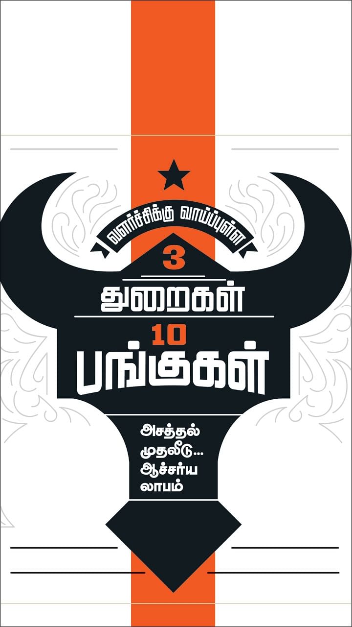 வளர்ச்சிக்கு வாய்ப்புள்ள 3 துறைகள் 10 பங்குகள் அசத்தல் முதலீடு... ஆச்சர்ய லாபம்
