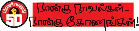 வெண்மணி 50 - எரியும் நினைவுகள்