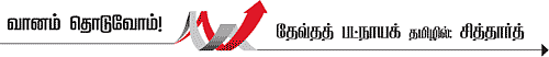 வானம் தொடுவோம்!
