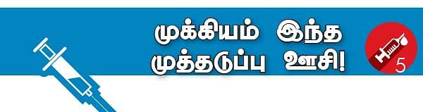 தடுப்பூசி ரகசியங்கள்! - 5
