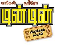 எங்கள் ஹுரோ டின்டின் - விமர்சிக்கும் சுட்டிகள்