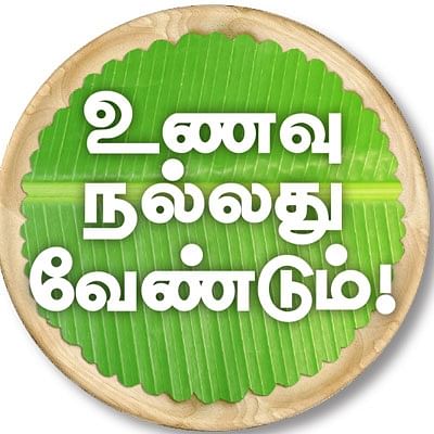 உணவு நல்லது வேண்டும்!