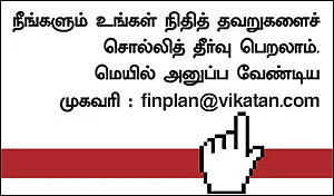 ஃபைனான்ஷியல் தவறுகள்... பளிச் தீர்வுகள்! - 21