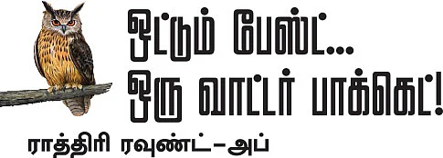 ராத்திரி ரவுண்ட் அப்!