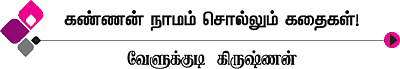 கண்ணன் நாமம் சொல்லும் கதைகள்!