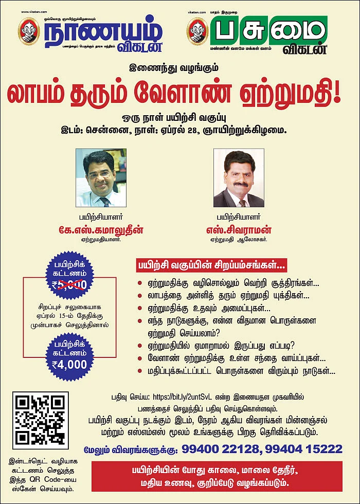 லாபம் தரும் வேளாண் ஏற்றுமதி! - ஒரு நாள் பயிற்சி வகுப்பு