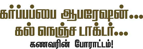 கர்ப்பப்பை ஆபரேஷன்...கல் நெஞ்ச டாக்டர்...