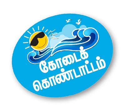 வாங்க விளையாடலாம்