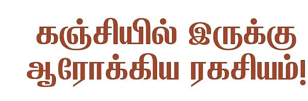 கஞ்சியில் இருக்கு ஆரோக்கிய ரகசியம்!