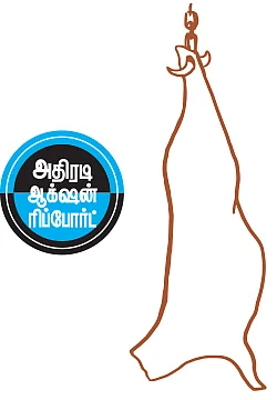 நோய் பரப்பும் இறைச்சிக் கூடம்... களத்தில் இறங்கிய ஜூ.வி!