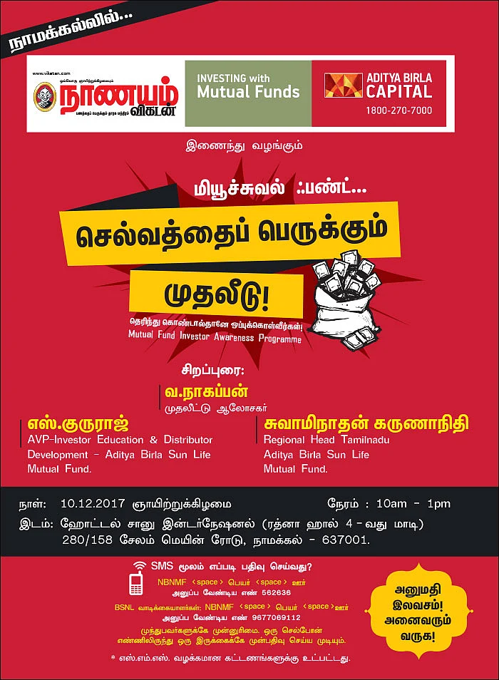 மியூச்சுவல் ஃபண்ட்... செல்வத்தைப் பெருக்கும் முதலீடு! - நாமக்கல்லில்...