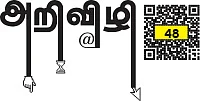 அறிவிழி - 48