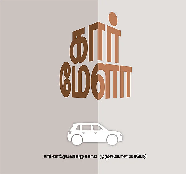கார் மேளா - கார் வாங்குபவர்களுக்கான முழுமையான கையேடு
