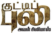 அவள் சினிமாஸ் - குட்டிப்புலி