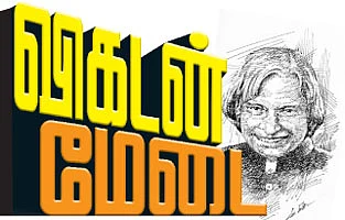 விகடன் மேடை - அப்துல் கலாம்