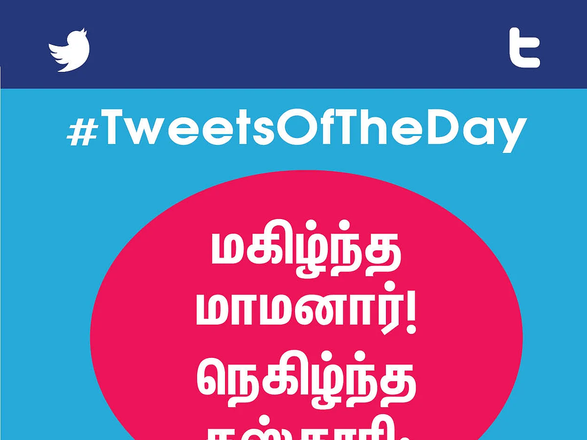 மகிழ்ந்த மாமனார் ; நெகிழ்ந்த கஸ்தூரி! #TweetsOfTheDay