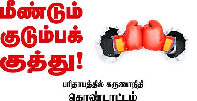 மீண்டும் குடும்பக் குத்து!